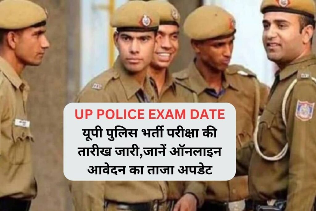 UP POLICE EXAM DATE: यूपी पुलिस भर्ती परीक्षा की तारीख जारी,जानें ऑनलाइन आवेदन का ताजा अपडेट